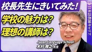 【突撃取材！】Japan Language Schoolってどんな学校？校長先生の方に聞いてみた！【日本語教師キャリア】