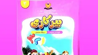 بیرکاری پولا ٣ێ ٦-١  کەرتؽ یەکی  ٥٢-٥٥ Birkari pola 3e 6-1 kerte yeki 52-55
