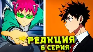 Аниме &laquo;Ох уж этот экстрасенс Сайки Кусуо&raquo; 6 серия &mdash; Реакция и Обзор с Самыми Яркими Моментами!