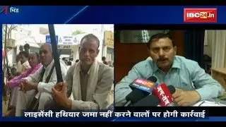 Bhind News MP: आचार संहिता लागू होने पर लाइसेंसी हथियार जमा नहीं करने वालों पर होगी कार्रवाई