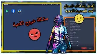 حل مشكلة خروج لعبة ببجي موبايل من المحاكي  + أفضل إعدادات لمحاكي Gameloop بعد التحديث الجديد 3.4