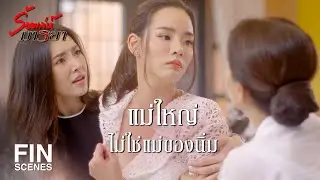 FIN | นิ่มไม่มั่วค่ะ นิ่มนอนกับคนที่นิ่มรัก | ร้อยเล่ห์มารยา EP.5 | Ch3Thailand