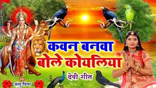 नवरात्रि स्पॆशल गीत #Jukebox | Durga Maa Bhojpuri Songs | कवना बनवा बोले कोयलरिया - Devi Pachara