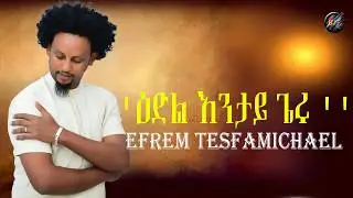 New Eritrean Music 2021 ''ዕድል እንታይ ጌሩ '' Efrem Tesfamicael  EDIL INTAY GERU