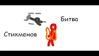 Битва стикменов (чисто по приколу)
