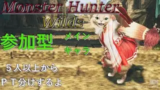 【モンハンワイルズ】#427-2素材集め【参加型】【MHWilds】