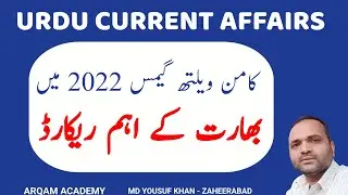 Urdu Current Affairs 2022 | Gk questions and answers in Urdu | Urdu gk | General knowledge | gk urdu
