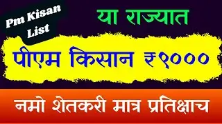 Pm Kisan लाभार्थी यादी आली; या राज्यात शेतकऱ्यांना ₹9000, नमो शेतकरी मात्र थंडच