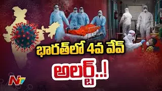 భారత్ లో ఫోర్త్ వేవ్ అలర్ట్.. | Fourth Wave Alert In India | Ntv