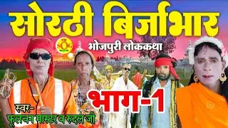 सोरठी बिर्जाभार|भाग-1 |Bhojpuri Nautanki|Bhojpuri Lokkatha|Nautanki Nach program|फूलचन मास्टर