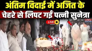 Ajit Pawar Antim Darshan Live: अजित पवार को श्रद्धांजलि | Ajit Pawar Funeral | Baramati | Mumbai