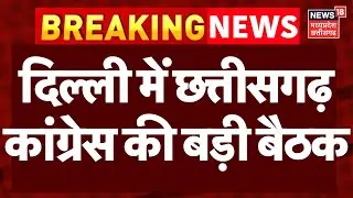 Congress Meeting Today : छत्तीसगढ़ कांग्रेस प्रदेश कार्यकारिणी पर चर्चा को लेकर दिल्ली में बड़ी बैठक