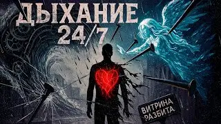 Витрина Разбита - Дыхание 24/7 (Lyric video 9:16)