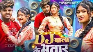 #Video - Dj Wala K Bhatar | Maithili Dj Song 2025 | Maithili Gana#prakashsharmaofficial  #prakashsha