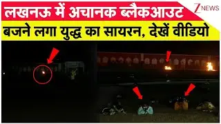 Breaking News: लखनऊ में अचानक ब्लैकआउट,  बजने  लगा युद्ध का सायरन, देखें वीडियो