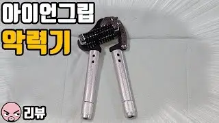 [리뷰]GD IRON GRIP EXT 90 완력기. 3달 사용 후기.