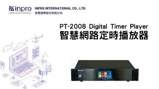 PT-2008智慧網路定時播放器-操作說明