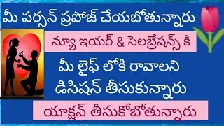 మీ పర్సన్ ప్రపోజ్ చేయబోతున్నారు నీ లైఫ్ లోకి రావాలని డిసీజన్ తీసుకున్నారు🌷❤️💯❤️👍