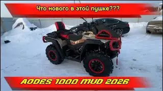 AOdes 1000 Mud 2026 что нового в этом квадроцикле????