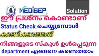 Medicep : Status Check | നിങ്ങളുടെ സ്കൂൾ ഏതു ഡിപ്പാർട്മെന്റ് കാറ്റഗറി യിൽ ആണെന്ന് എങ്ങനെ കണ്ടെത്താം?
