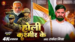 #Video - होली कश्मीर के | #Rakesh Mishra का जबरदस्त देशभक्ति होली गीत | Holi Kashmir Ke | New Song