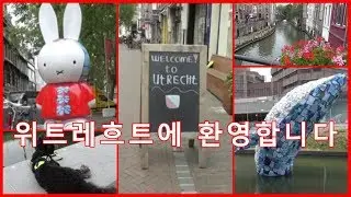 The city of history, Miffy and modern art: UTRECHT || Dutch city introduction part 2