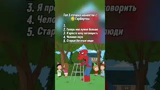 Лучшие моменты с Гербертом     #гриффины  #сериал #смешно
