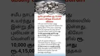 Silver Price Drops ₹10,000 in One Day | Major Fall in Today&rsquo;s Silver Rate