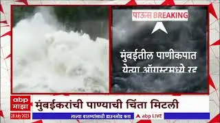 Mumbai Modaksagar : मुंबईला पाणी पुरवठा करणारा मोडकसागर तलाव भरला ABP Majha
