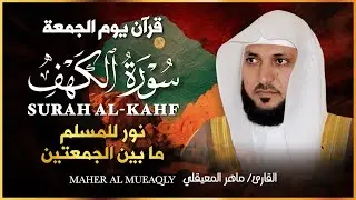 Surat Al Khaf Maher Al Muaiqly | سورة الكهف الشيخ ماهر المعيقلي