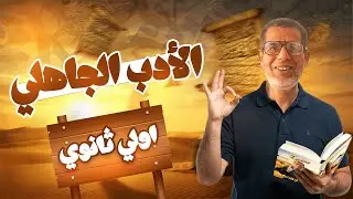 1ث | شرح الدرس الأول أدب اولى ثانوي | الأدب في العصر الجاهلي | الترم الأول 2026