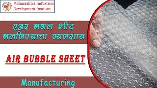 एअर बबल शीट बनविण्याचा व्यवसाय || Air Bubble Sheet Manufacturing