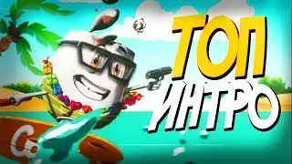 😘ТОП 5 ЛУЧШИХ ИНТРО ЮТУБЕРОВ🚀