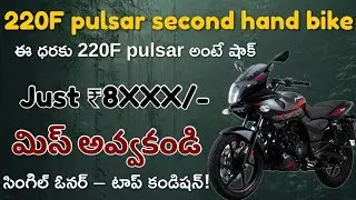 🔥Pulsar 220F 202? Model – Low Price / Super Condition | Telugu Second Hand Bikes | GKR BusinessWorld