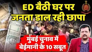 ED बैठी घर पर जनता डाल रही छापा। Mumbai चुनाव में बेईमानी के 10 सबूत | Deepak Sharma |