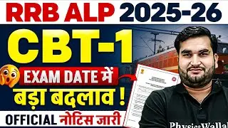 RRB ALP CBT 1 Exam Date 2025-26 | RRB ALP Exam Date 2026 | RRB ALP 2026 | RRB ALP Notice 2026