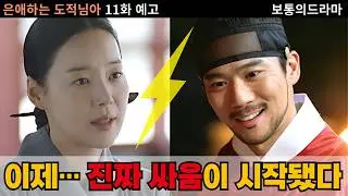 체인지 2차 발생! 은조·이열·비구니의 전쟁 예고｜은애하는 도적님아 11화 분석