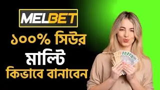 1XBET Multi কীভাবে বানাবো | 1xBet Multi game rules | 1xBet Multi Tips Bangla