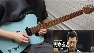 古天樂 林峯 - 天命最高 尋秦記電影 主題曲 guitar cover by Eric Lo (Tab link)