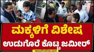 Ballari : ಮಕ್ಕಳಿಗೆ ವಿಶೇಷ ಉಡುಗೊರೆ ಕೊಟ್ಟ Zameer Ahmed Khan | Congress | @newsfirstkannada