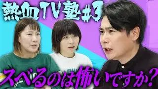芸人がスベると発症する症状とは!? 熱血テレビ塾 #3【ノブコブ吉村】