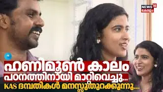 ഹണിമൂൺ കാലം പഠനത്തിനായി മാറ്റിവെച്ചു... KAS ദമ്പതികൾ മനസ്സുതുറക്കുന്നു | KAS | Ashna  | Antovijayan