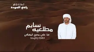 علي مصبح المقبالي-نسايم مطلعيه