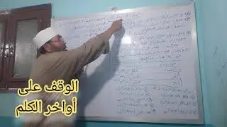الوقف على أواخر الكلم (١)
