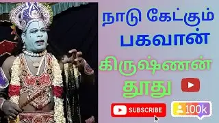 பகுதி-10 பகவான் ஶ்ரீகிருஷ்ணர் துரியோதனன் சபையில் நாடு கேட்கும் தருணம்''''''''