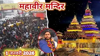 Mahavir mandir patna ! महावीर मन्दिर पटना 🙏🏻| 1 january 2026 ❤️ ! #hunaman  mandir 