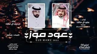 عود موز - دويتو علي ال مالك و مجري ال مالك شيلة 2023 جديد طرب