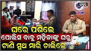 ମହିଳାଙ୍କୁ ମାଡ଼ ମାରିବା ସହ ଦୁର୍ବ୍ୟବହାର କଲେ ପୋଲିସ୍ ଅଧିକାରୀ, ଥାନାରେ ପହଞ୍ଚିଲା ମାମଲା...