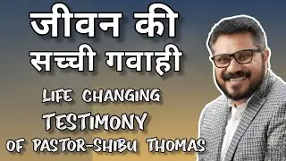 Life-Changing Testimony &ndash; Pastor Shibu Thomas ।। Best Hindi Preacher
