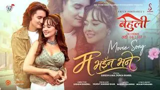 Ma Bhaina Bhane || BEHULI Nepali Movie Song 2026 || Cool Boy (Paras Bam Thakuri), Divya Rayamajhi